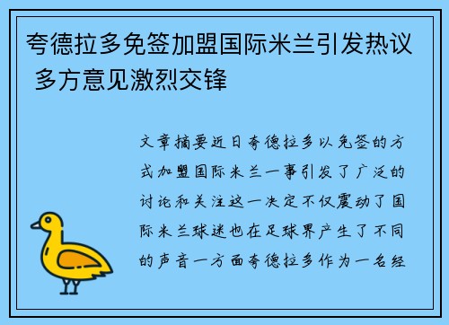 夸德拉多免签加盟国际米兰引发热议 多方意见激烈交锋