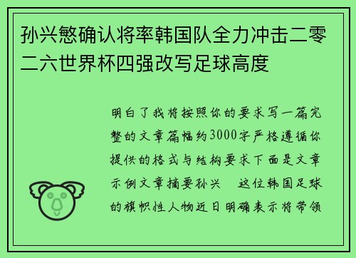 孙兴慜确认将率韩国队全力冲击二零二六世界杯四强改写足球高度