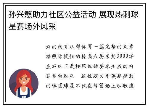 孙兴慜助力社区公益活动 展现热刺球星赛场外风采
