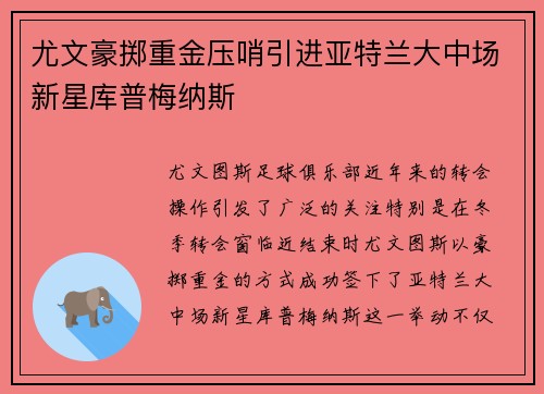 尤文豪掷重金压哨引进亚特兰大中场新星库普梅纳斯