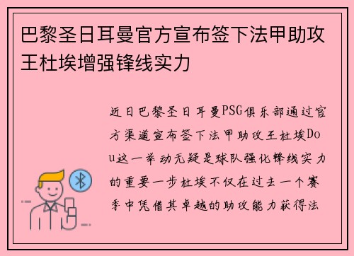 巴黎圣日耳曼官方宣布签下法甲助攻王杜埃增强锋线实力 巴黎圣日耳曼官方宣布签下法甲助攻王杜埃增强锋线实力