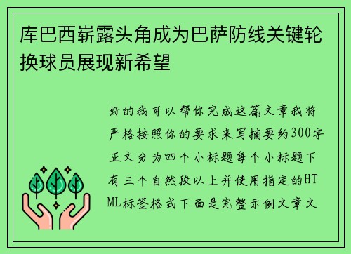 库巴西崭露头角成为巴萨防线关键轮换球员展现新希望 库巴西崭露头角成为巴萨防线关键轮换球员展现新希望