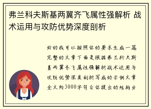 弗兰科夫斯基两翼齐飞属性强解析 战术运用与攻防优势深度剖析 弗兰科夫斯基两翼齐飞属性强解析 战术运用与攻防优势深度剖析