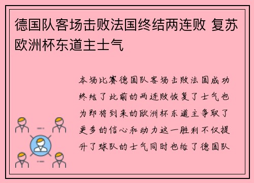 德国队客场击败法国终结两连败 复苏欧洲杯东道主士气