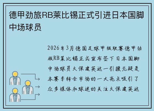 德甲劲旅RB莱比锡正式引进日本国脚中场球员