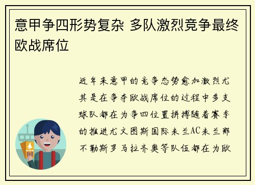 意甲争四形势复杂 多队激烈竞争最终欧战席位 意甲争四形势复杂 多队激烈竞争最终欧战席位