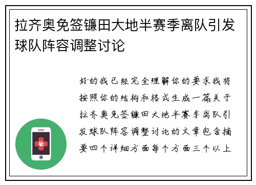 拉齐奥免签镰田大地半赛季离队引发球队阵容调整讨论 拉齐奥免签镰田大地半赛季离队引发球队阵容调整讨论