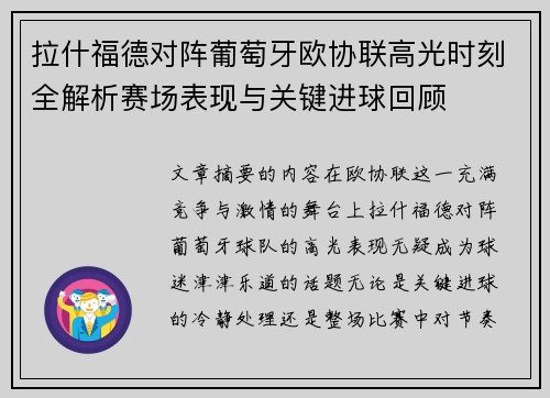 拉什福德对阵葡萄牙欧协联高光时刻全解析赛场表现与关键进球回顾 拉什福德对阵葡萄牙欧协联高光时刻全解析赛场表现与关键进球回顾