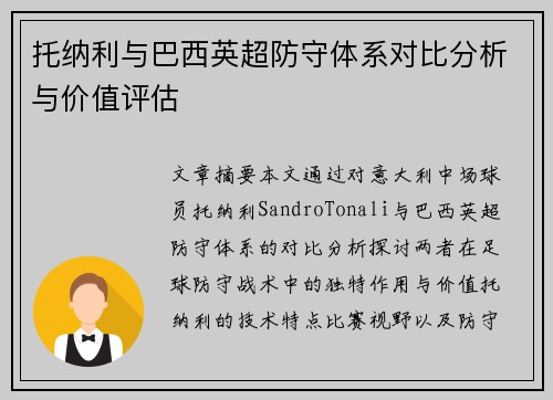 托纳利与巴西英超防守体系对比分析与价值评估