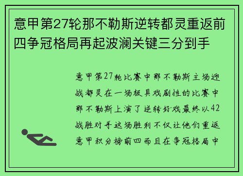 意甲第27轮那不勒斯逆转都灵重返前四争冠格局再起波澜关键三分到手 意甲第27轮那不勒斯逆转都灵重返前四争冠格局再起波澜关键三分到手