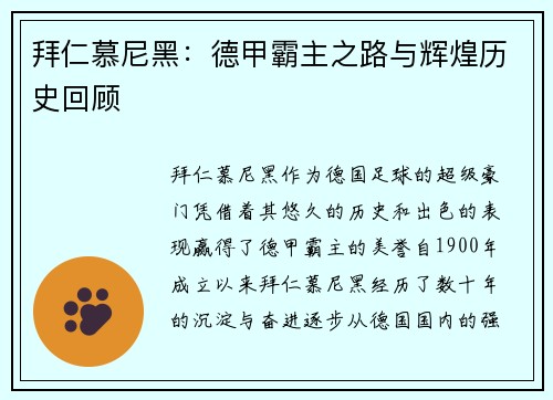 拜仁慕尼黑:德甲霸主之路与辉煌历史回顾 拜仁慕尼黑:德甲霸主之路与辉煌历史回顾