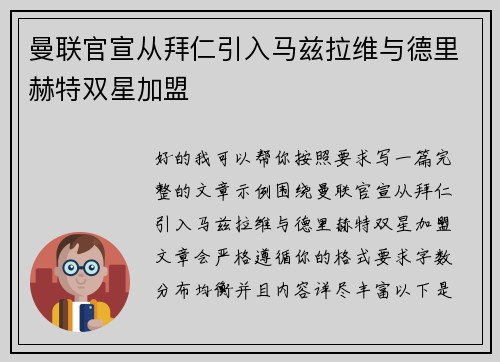 曼联官宣从拜仁引入马兹拉维与德里赫特双星加盟