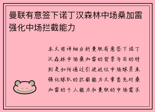 曼联有意签下诺丁汉森林中场桑加雷强化中场拦截能力