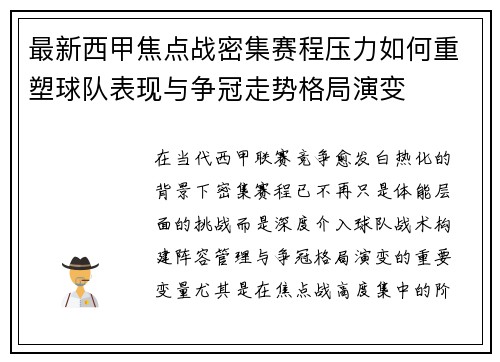 最新西甲焦点战密集赛程压力如何重塑球队表现与争冠走势格局演变