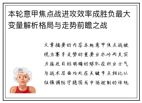 本轮意甲焦点战进攻效率成胜负最大变量解析格局与走势前瞻之战 本轮意甲焦点战进攻效率成胜负最大变量解析格局与走势前瞻之战