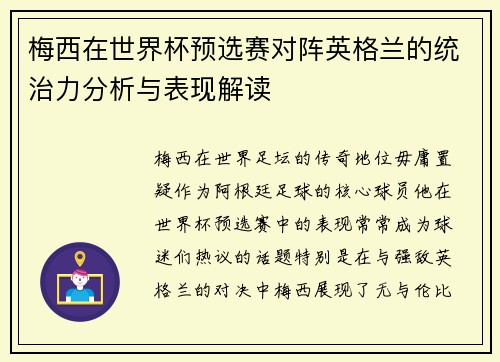 梅西在世界杯预选赛对阵英格兰的统治力分析与表现解读 梅西在世界杯预选赛对阵英格兰的统治力分析与表现解读