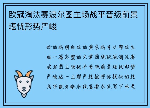 欧冠淘汰赛波尔图主场战平晋级前景堪忧形势严峻