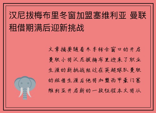 汉尼拔梅布里冬窗加盟塞维利亚 曼联租借期满后迎新挑战 汉尼拔梅布里冬窗加盟塞维利亚 曼联租借期满后迎新挑战