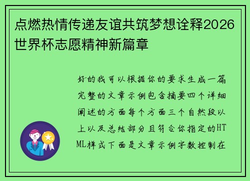 点燃热情传递友谊共筑梦想诠释2026世界杯志愿精神新篇章
