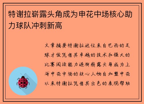 特谢拉崭露头角成为申花中场核心助力球队冲刺新高 特谢拉崭露头角成为申花中场核心助力球队冲刺新高