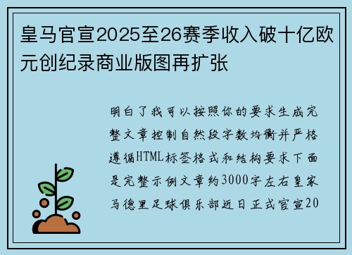皇马官宣2025至26赛季收入破十亿欧元创纪录商业版图再扩张 皇马官宣2025至26赛季收入破十亿欧元创纪录商业版图再扩张