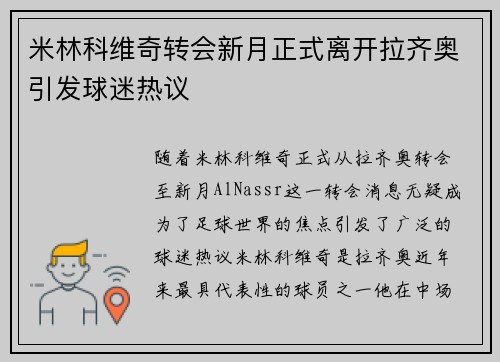 米林科维奇转会新月正式离开拉齐奥引发球迷热议