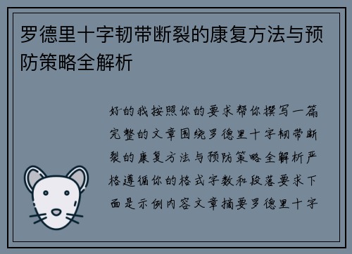 罗德里十字韧带断裂的康复方法与预防策略全解析