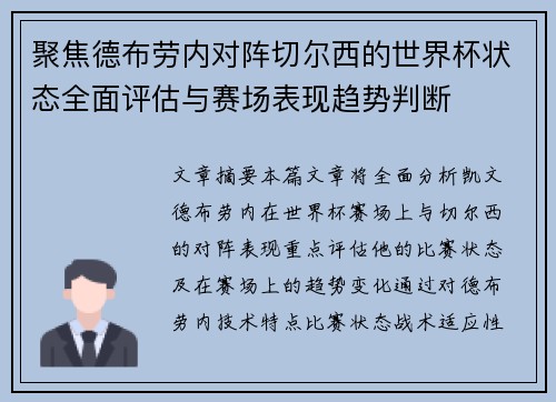 聚焦德布劳内对阵切尔西的世界杯状态全面评估与赛场表现趋势判断 聚焦德布劳内对阵切尔西的世界杯状态全面评估与赛场表现趋势判断
