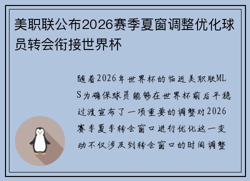 美职联公布2026赛季夏窗调整优化球员转会衔接世界杯 美职联公布2026赛季夏窗调整优化球员转会衔接世界杯