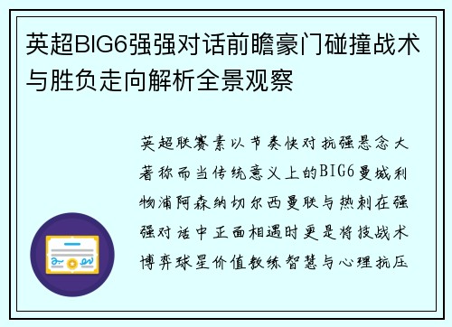 英超BIG6强强对话前瞻豪门碰撞战术与胜负走向解析全景观察