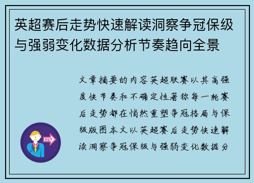 英超赛后走势快速解读洞察争冠保级与强弱变化数据分析节奏趋向全景 英超赛后走势快速解读洞察争冠保级与强弱变化数据分析节奏趋向全景