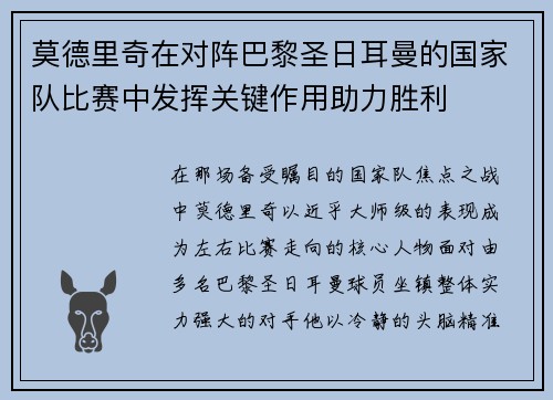 莫德里奇在对阵巴黎圣日耳曼的国家队比赛中发挥关键作用助力胜利
